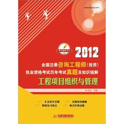 2012年全國(guó)注冊(cè)咨詢(xún)工程師投資執(zhí)業(yè)資格考試回顧 工程項(xiàng)目組織與管理、資產(chǎn)管理與咨詢(xún)