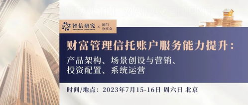 閉門分享會 財富管理信托賬戶服務(wù)能力的全面躍升
